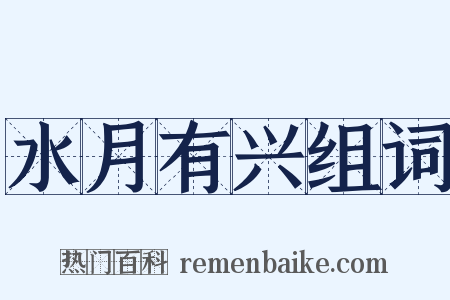 水月有兴组词是什么意思的图片